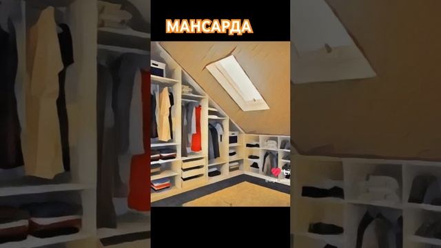 ПРОЕКТ/ Гардеробная на мансарде #olgastilissimo #art #проектинтерьера