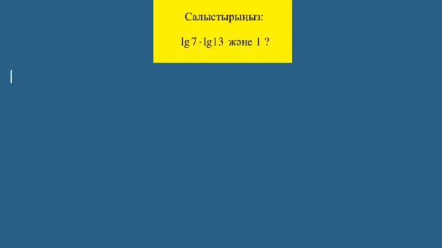 Олимпиада есебі | Алгебра | Теңсіздікті дәлелдеу | Салыстырыңыз: lg7lg13 және 1 смотреть онлайн
