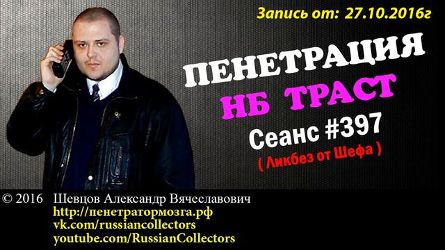Пенетратор Коллекторов (НБ ТРАСТ - КОНТРАСТ #52) Fusion или заЧОтный выпуск смотреть онлайн