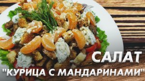 Волшебно Вкусный Салат, Который Сразит Всех за Столом\ Салат "Курица с Мандаринами"