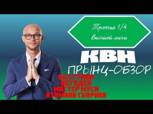 Ленивый прынц-обзор на третью 1/4 Высшей лиги КВН 2024 года