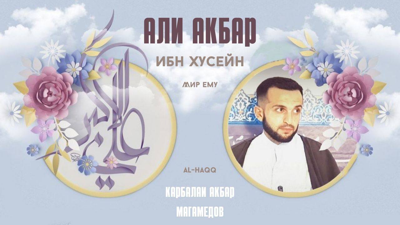 Миров Хусейн. Аль Ахбар.