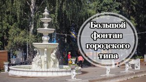 Большой фонтан городского типа. Благоустройство Московского парка ⛲⛲⛲