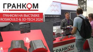 «Гранком» представил свои возможности на выставке «3D-TECH»