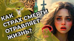 Как страх смерти отравляет жизнь?