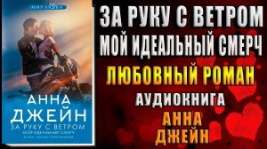 Мой идеальный смерч. За руку с ветром. Любовный роман (Анна Джейн) Аудиокнига