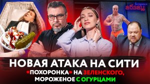 Новая атака на Сити, «похоронка» на Зеленского, мороженое с огурцами | «Вечерний Абзац»