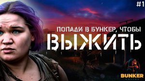 BUNKER ONLINE ▸ КООП-стрим #1 ◂ Как попасть в бункер?