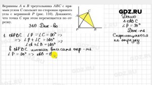 № 360 - Геометрия 8 класс Мерзляк