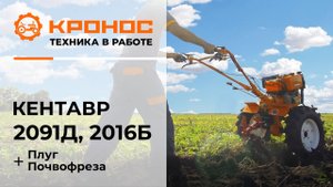 Обзор Мотоблок Кентавр 2091Д и 2016Б (Toyokawa) с плугом и почвофрезой в работе