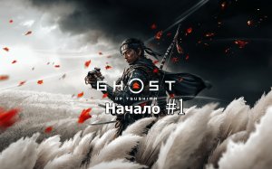 Ghost of Tsushima DIRECTORS CUT "Начало" (Без комментарий) Прохождение #1