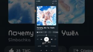 Симба, Песня, Почему Же Ты Ушёл