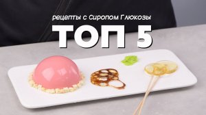 Глюкоза_ ТОП 5 рецептов.