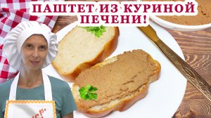 Приготовить вкусный куриный паштет из печени пошаговый рецепт со сливками печеночный пошагово как
