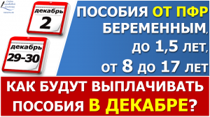 Когда  придут пособия от ПФР в ДЕКАБРЕ 2022  года? Сроки выплат в начале и в конце декабря.