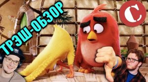 УЖАСНЫЙ Angry Birds в кино ► Чак Ревью Обзор ( Chuck Review ) [Мульт-разнос] | Реакция