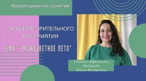 Коррекционное занятие учителя-дефектолога по РЗВ в группе компенсирующей направленности.