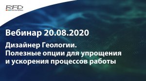 тНавигатор Серия вебинаров Июль-Август 2020 (RU): 07 Полезные опции модуля Дизайнера Геологии