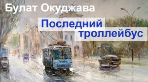 Окуджава.  Последний троллейбус