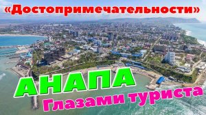 Достопримечательности Анапы. Весь центр Анапы. Музыкальный фонтан. Анапа глазами туриста (день 2)