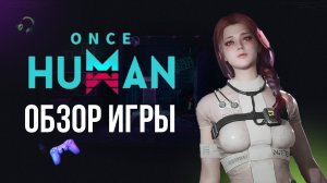 ОБЗОР ONCE HUMAN - СТОИТ ЛИ ИГРАТЬ? ПВП И ПВЕ! ИГРА ГОДА? #игры #обзор #мморпг