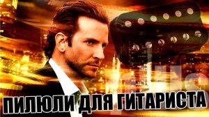 Пилюли для гитариста, найди свой гитарный тон!