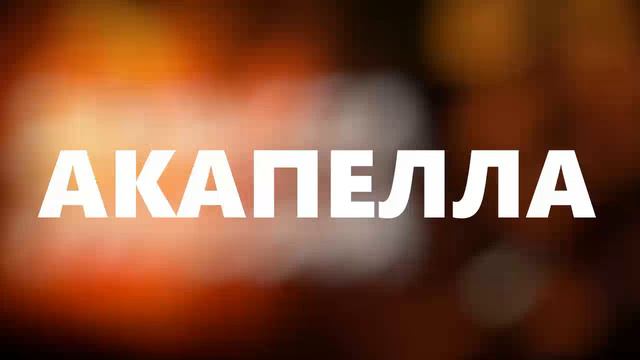 ЗАМЫСЕЛ УИЛСОНА | АКАПЕЛЛА | NINTER