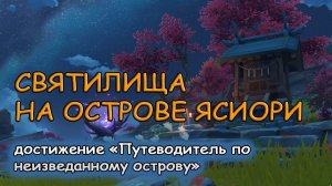 Достижение «Путеводитель по необитаемому острову» | Genshin Impact