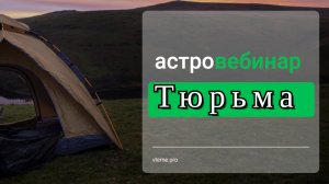 Тюремное заключение. Хорарная астрология