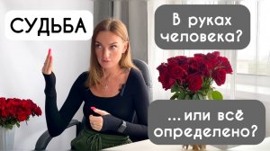 Судьба человека определена? Или возможно изменить будущее, и жизнь в руках самого человека?