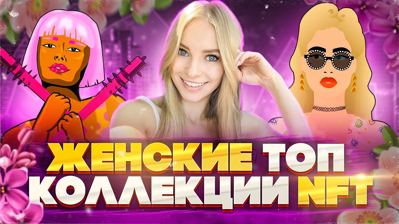 Введение в NFT на Etherium. Топ женских nft коллекций - World of Woman и др. Анонс MetagiftZ.