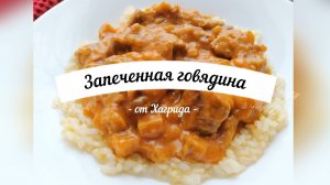 Готовлю по рецепту из «Поваренной книги Гарри Поттера» | Запеченная говядина от Хагрида