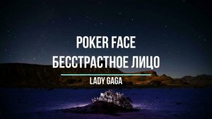 Что поется в песни Poker Face Lady Gaga Бесстрастное лицо Хиты Изучение английского языка English