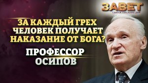 ПРОФЕССОР ОСИПОВ: ЗА КАЖДЫЙ ГРЕХ ЧЕЛОВЕК ПОЛУЧАЕТ НАКАЗАНИЕ ОТ БОГА? ЗАВЕТ