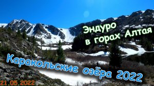 Эндуро в горах Алтая | Каракольские озёра 2022 | Avantis 250 Enduro