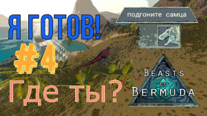 ПОТЕРЯННЫЙ ШАНС И ПРОГУЛКА ПО КАРТЕ Beasts of Bermuda