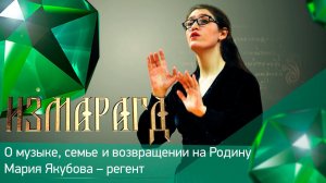 Измарагд ӏ#13ӏ О музыке, семье  и возвращении на Родину ӏ Мария Якубова – регент