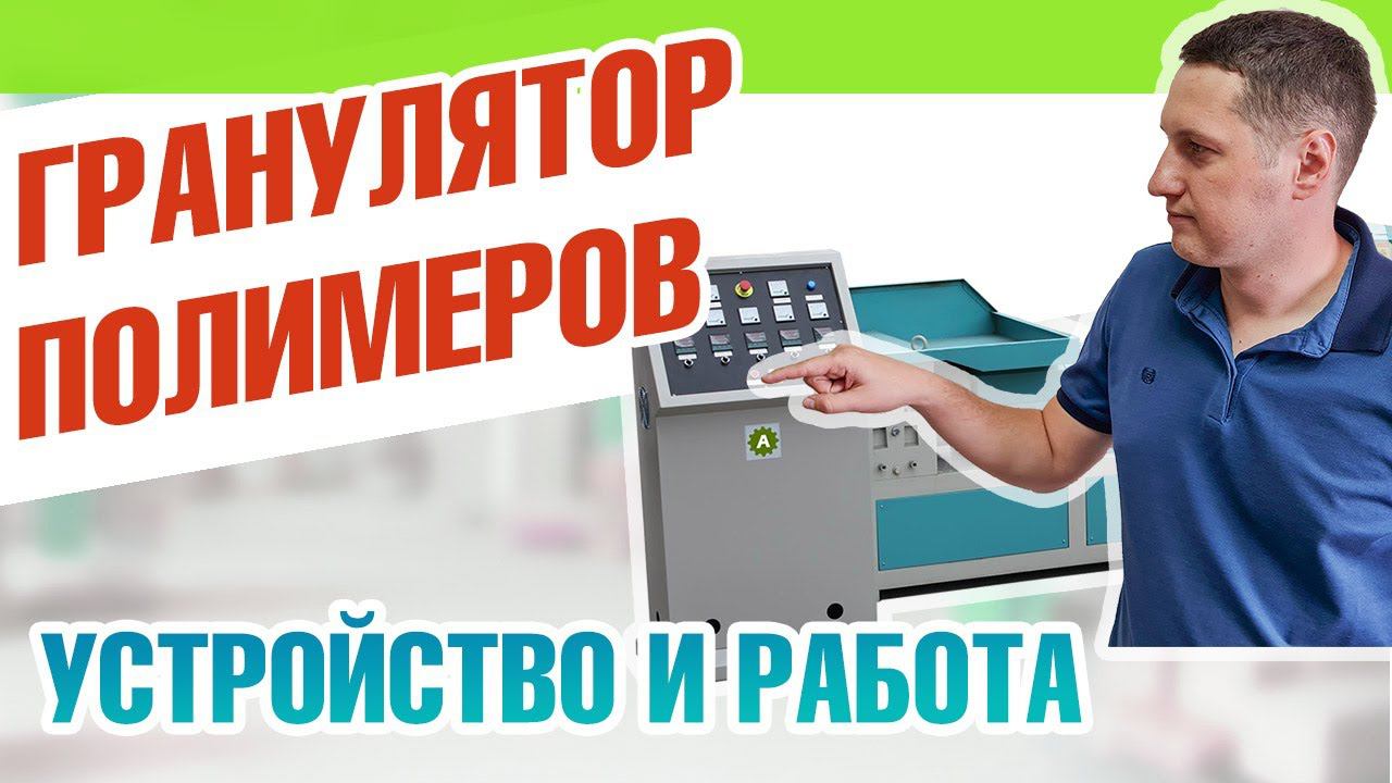 Шнековый гранулятор полимеров