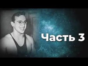 Юрий Власов Формула воли верить ! Стечение сложных обстоятельств Часть 3