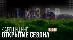 Карпфишинг: Открытие сезона 2021 - Тизер