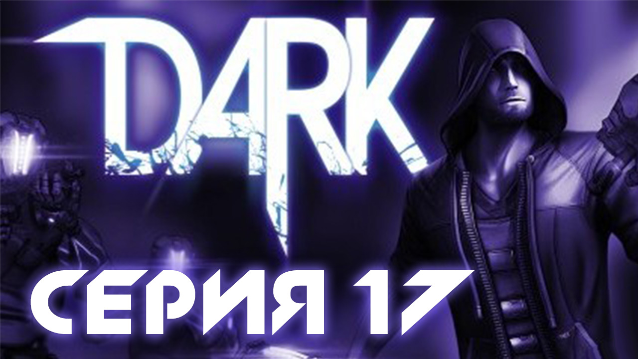 Dark - Прохождение игры на русском [#17] | PC (2013 г.)