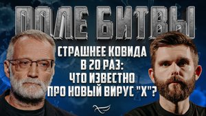 СТРАШНЕЕ КОВИДА В 20 РАЗ: ЧТО ИЗВЕСТНО ПРО НОВЫЙ ВИРУС "Х"?