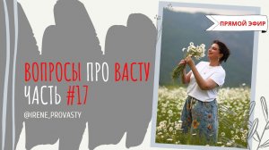 Обязательно ли читать мантры? В чем суть Васту.