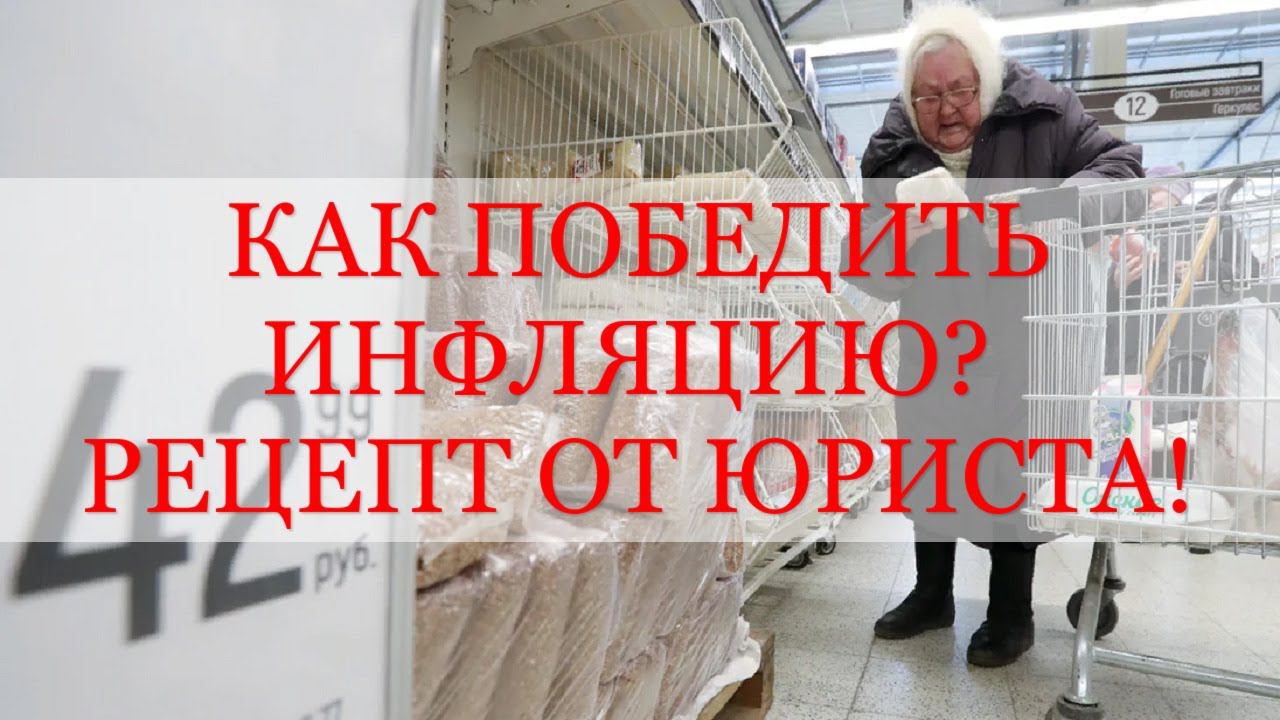 КАК ПОБОРОТЬ ИНФЛЯЦИЮ В РОССИИ? ЦЕНЫ НА ПРОДУКТЫ УЖЕ БЬЮТ ВСЕ РЕКОРДЫ!