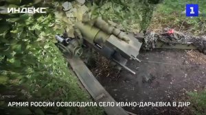 Армия России освободила село Ивано-Дарьевка в ДНР