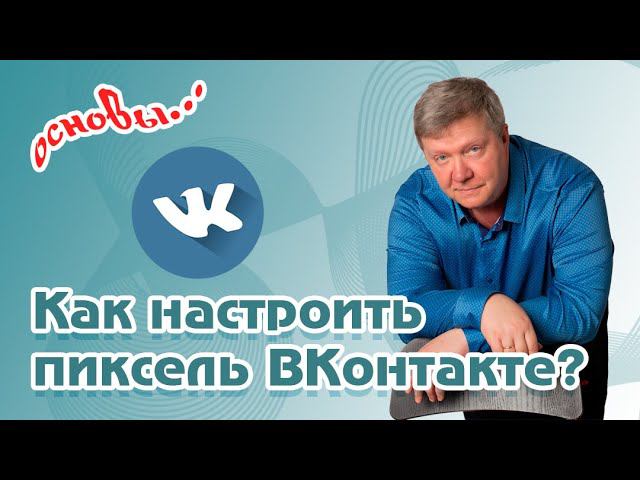 Как создать и настроить пиксель во ВКонтакте?