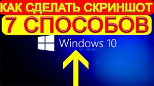 7 Способов Как сделать скриншот на компьютере windows 10 ▶ Как сделать скриншот на ноутбуке