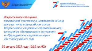 4 августа 2022 года в 10:00 Совещание, посвященное подготовке и направлению команд на ПС и ПСИ