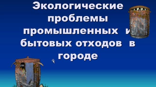 Загрязнение окружающей среды