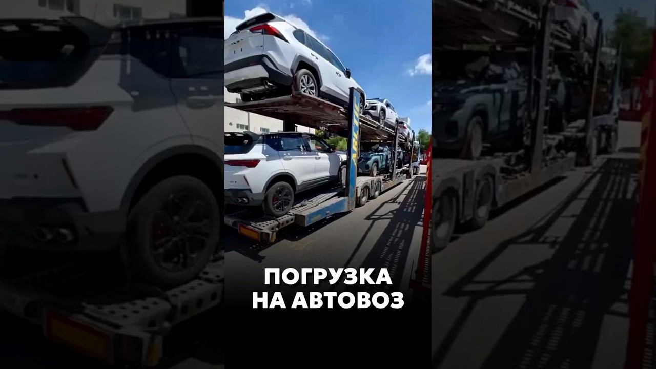 ГРУЗИМ МАШИНЫ НА АВТОВОЗ #новыеавтомобили #автоподзаказ #automobile #car #купитьавто